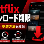 Netflixのダウンロード期限と期限切れ後の更新・再ダウンロード方法を解説するイメージ画像