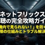 飛行機内でスマホを持つ人物を背景に、Netflixのオフライン視聴で起きやすい期限切れやトラブルの対策をまとめたタイトルスライド