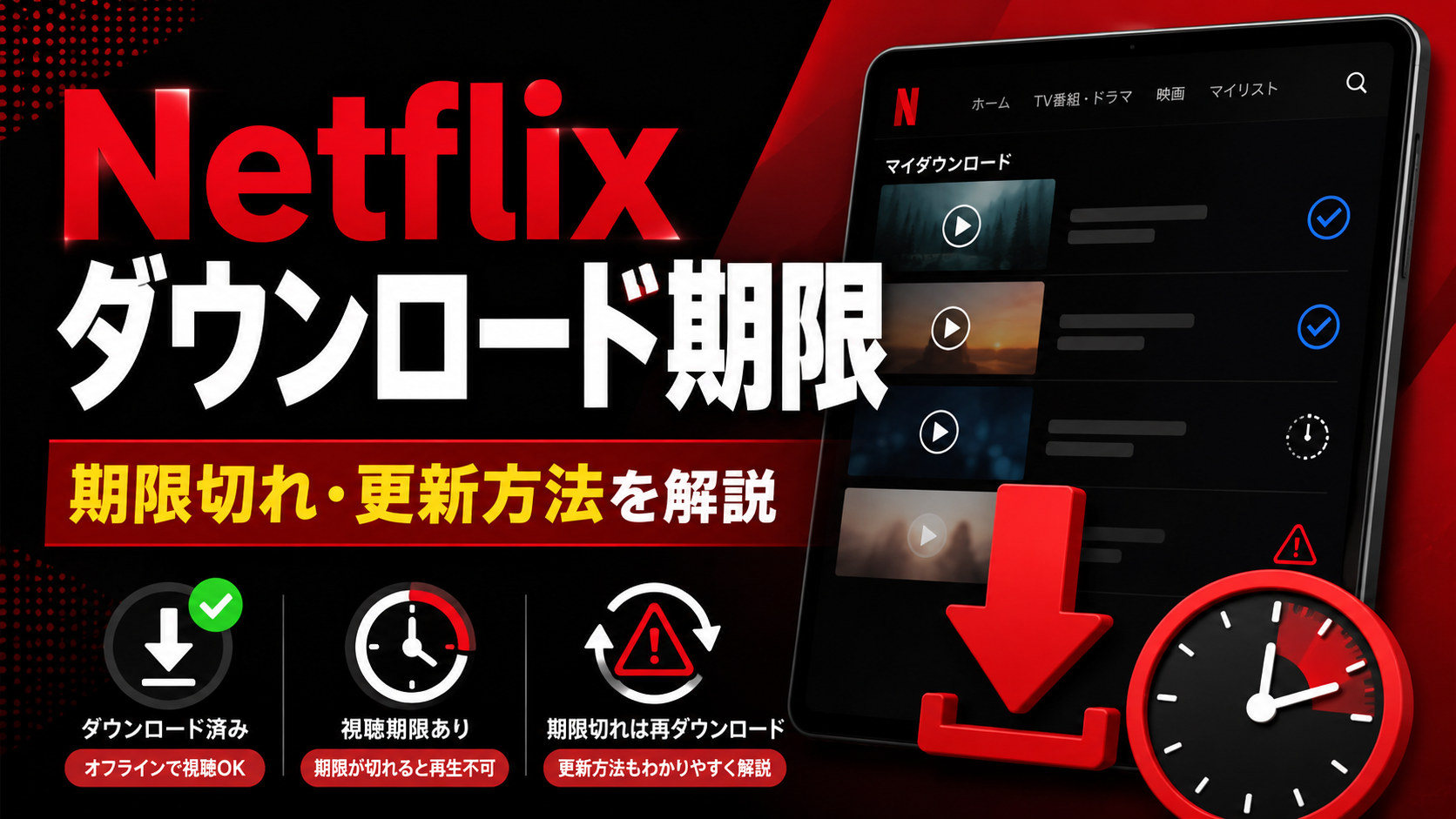 Netflixのダウンロード期限と期限切れ後の更新・再ダウンロード方法を解説するイメージ画像