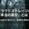 クラウドストレージの最安は月額料金だけでなく、長期的な費用まで見る必要があることを示すタイトルスライド