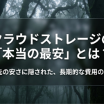 クラウドストレージの最安は月額料金だけでなく、長期的な費用まで見る必要があることを示すタイトルスライド