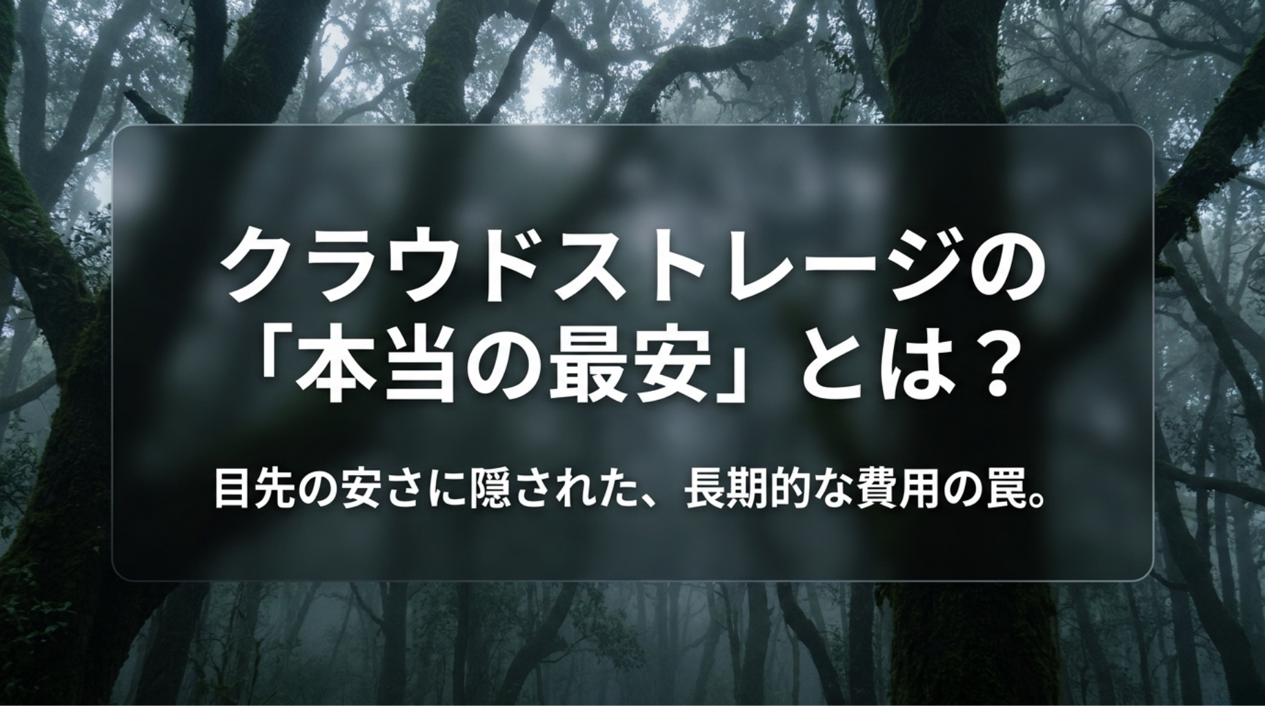 クラウドストレージの最安は月額料金だけでなく、長期的な費用まで見る必要があることを示すタイトルスライド