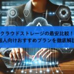 クラウドストレージの最安比較！個人向けおすすめプランを徹底解説