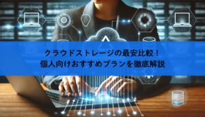 クラウドストレージの最安比較！個人向けおすすめプランを徹底解説