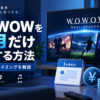 WOWOWを1ヶ月だけ利用する方法と料金・解約タイミングを解説するイメージ画像