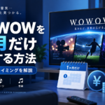 WOWOWを1ヶ月だけ利用する方法と料金・解約タイミングを解説するイメージ画像