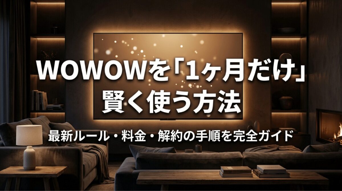 WOWOWを1ヶ月だけ賢く使う方法と、最新ルール・料金・解約手順をまとめたガイドのメインビジュアル