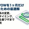 WOWOWを1ヶ月だけ利用するための料金体系の変更、解約のタイミング、安く見る裏ワザを解説するスライドの表紙