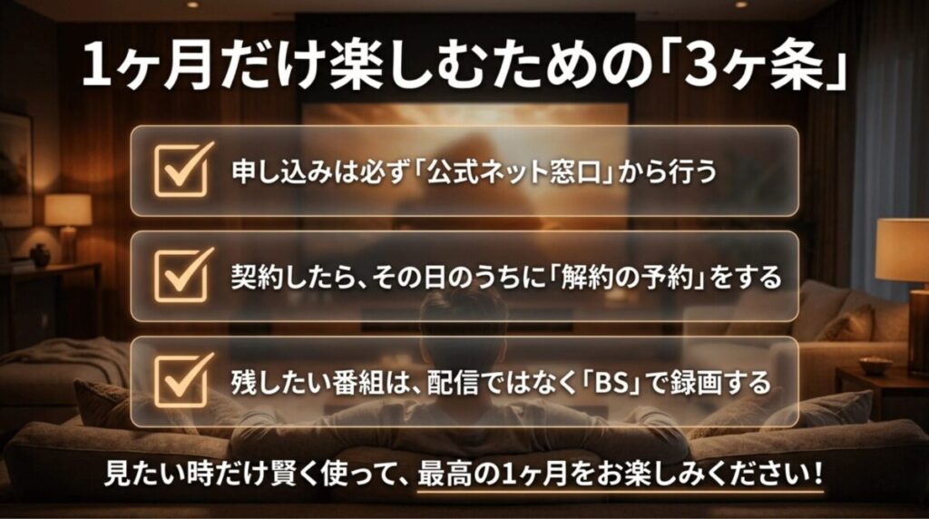 WOWOWを1ヶ月だけ楽しむために、公式ネット窓口で申し込み、当日解約予約し、BS録画を活用する3つのポイントをまとめたスライド