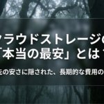 クラウドストレージの最安は月額料金だけでなく、長期的な費用まで見る必要があることを示すタイトルスライド
