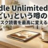Kindle Unlimitedの口コミがひどいと言われる理由と、サブスク読書を上手に使う視点を示したスライド
