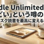Kindle Unlimitedの口コミがひどいと言われる理由と、サブスク読書を上手に使う視点を示したスライド