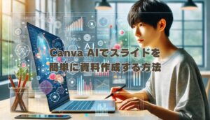 Canva AIでスライドを簡単に資料作成する方法