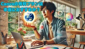 Canvaの有料プランは本当におすすめか？