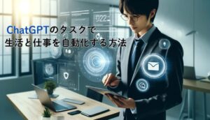 ChatGPTのタスクで生活と仕事を自動化する方法
