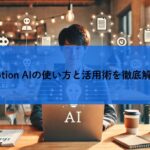 Notion AIの使い方と活用術を徹底解説