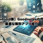【Android版】Goodnotesの代替に最適な無料アプリ紹介