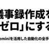 Geminiを活用して文字起こしから議事録作成までを自動化する全手順を示したスライド