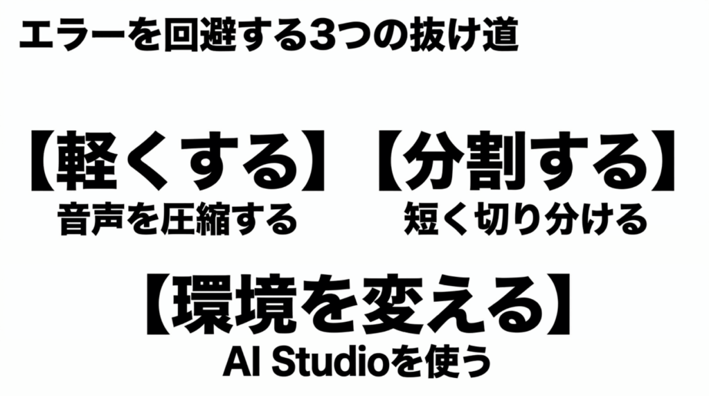 音声を軽くする、短く分割する、AI Studioなど処理環境を変えるというエラー回避策を示すスライド