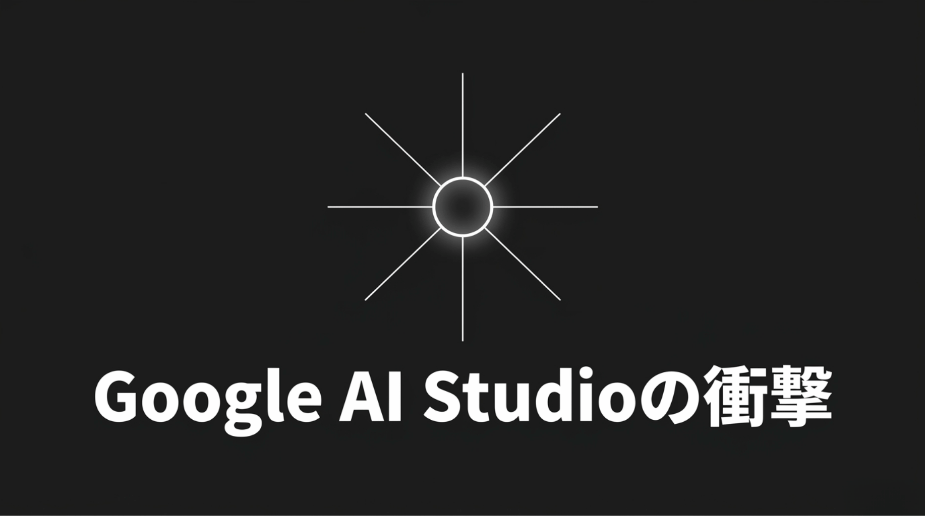 Google AI Studioでできることを象徴する導入スライド