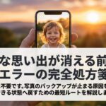 夕景を背景にスマホで子どもの写真を表示し、「大切な思い出が消える前に。同期エラーの完全処方箋」と大きく示した導入スライド