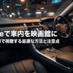 夜の車内モニターを背景に、iPhoneでNetflixを車で視聴する方法と注意点を紹介する表紙スライド