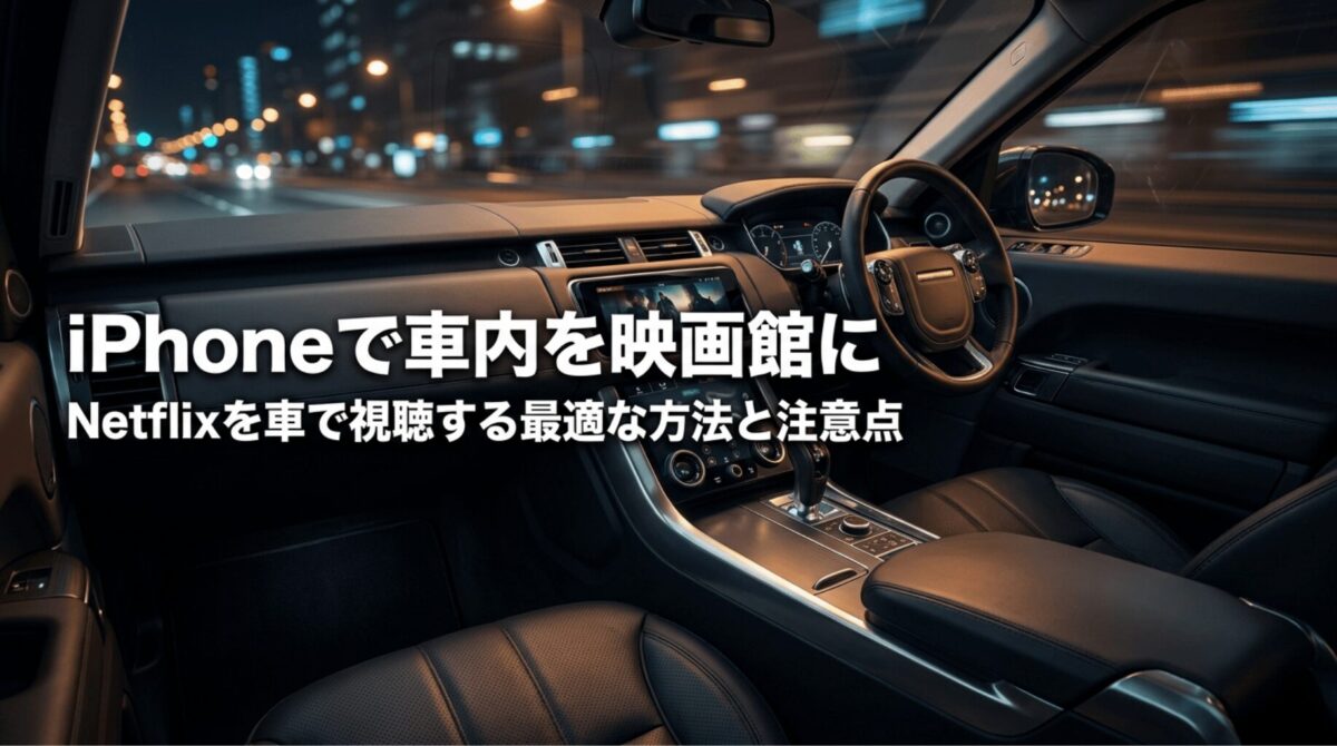 夜の車内モニターを背景に、iPhoneでNetflixを車で視聴する方法と注意点を紹介する表紙スライド