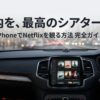iPhoneでNetflixを車で見る方法の完全ガイド。車内を最高のシアターにするための接続手順を解説。
