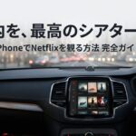 iPhoneでNetflixを車で見る方法の完全ガイド。車内を最高のシアターにするための接続手順を解説。