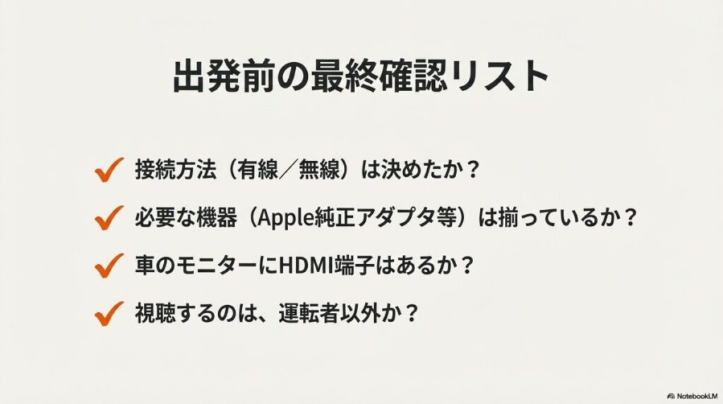 接続方法、必要機器、HDMI端子の有無、視聴者の確認など、出発前にチェックすべき項目のリスト。