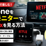 iPhoneをHDMI接続して車のモニターでNetflixを見る方法を解説するアイキャッチ画像