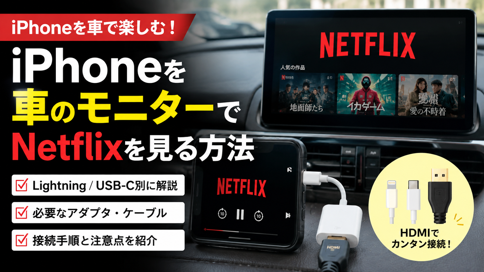 iPhoneをHDMI接続して車のモニターでNetflixを見る方法を解説するアイキャッチ画像