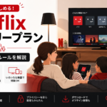 Netflixファミリープランの料金や家族共有ルール、同時視聴について解説するイメージ画像
