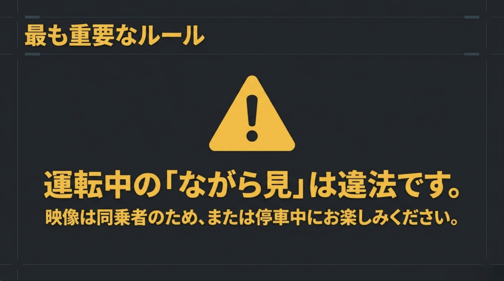 運転中は運転者がU-NEXTの画面を注視せず同乗者または停車中に映像を楽しむという安全上の注意