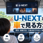 U-NEXTを車で見る方法をCarPlay、HDMI接続、通信量対策、オフライン再生とあわせて解説するアイキャッチ画像