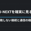 車でU-NEXTを見る方法と接続トラブル・通信量対策をまとめたガイド