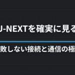 車でU-NEXTを見る方法と接続トラブル・通信量対策をまとめたガイド