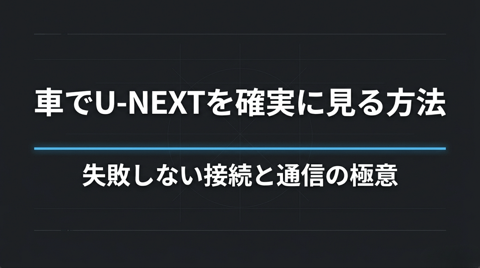 車でU-NEXTを見る方法と接続トラブル・通信量対策をまとめたガイド