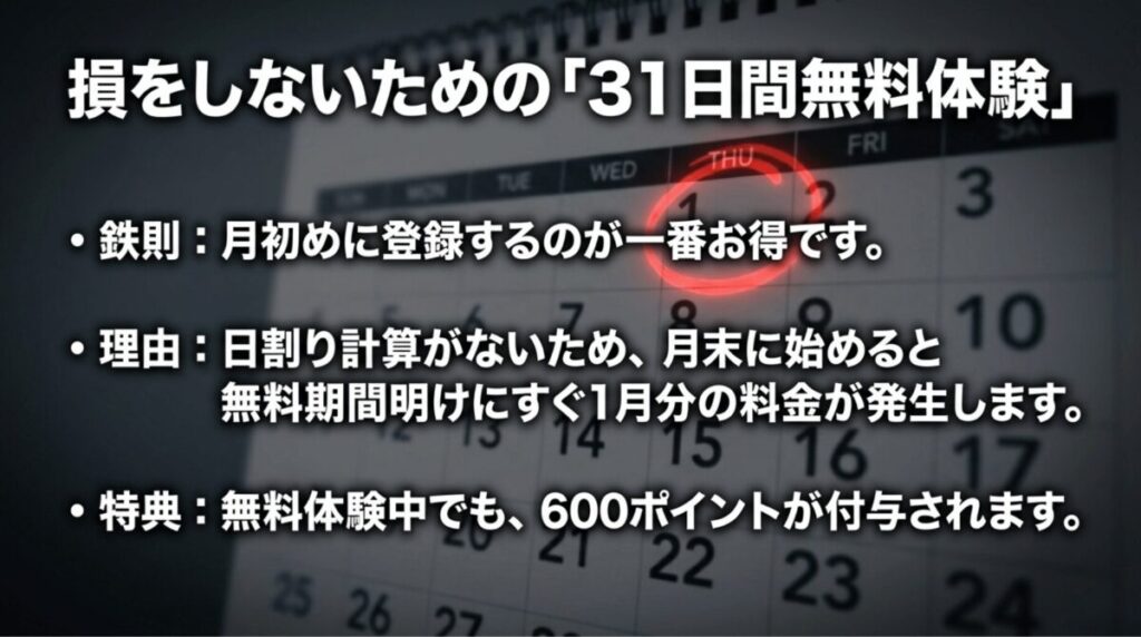 U-NEXTの無料体験は月初めに登録するのがお得である理由（日割りがないため）と、体験中に600ポイント付与される特典の説明