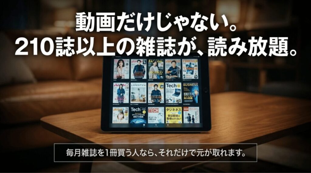 動画だけでなく210誌以上の雑誌が読み放題で、毎月雑誌を1冊買う人ならそれだけで元が取れることを説明する画像
