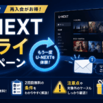 U-NEXTリトライキャンペーンの2回目31日間無料の条件や注意点、案内メールについて解説するアイキャッチ画像