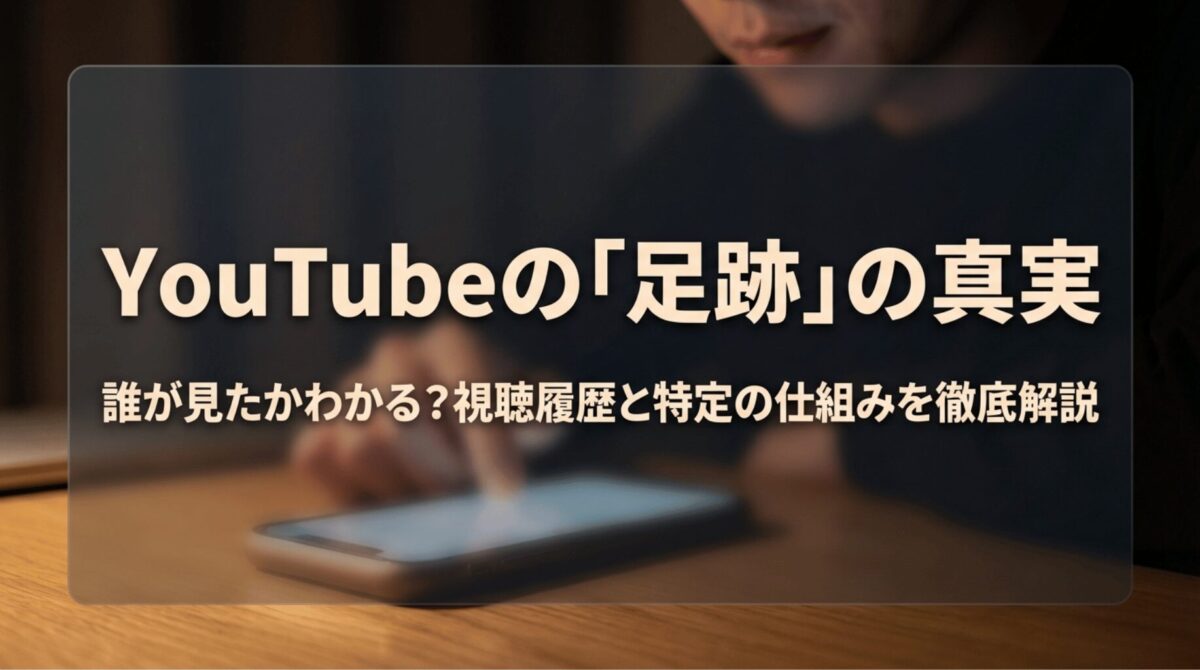 スマホを操作する人物の背景に「YouTubeの足跡の真実」と表示された表紙スライド