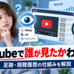 YouTubeで誰が見たかわかるのか、足跡や視聴履歴、視聴者情報とプライバシーの仕組みを解説するイメージ画像
