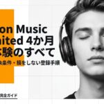 Amazon Music Unlimitedの4か月無料体験キャンペーンの開催時期、対象条件、損をしない登録手順を解説するまとめスライド