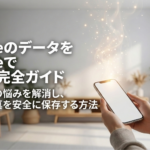 Google Oneを使ってiPhoneの写真や動画を安全に保存し、容量不足の悩みを解消する方法を示したスライド