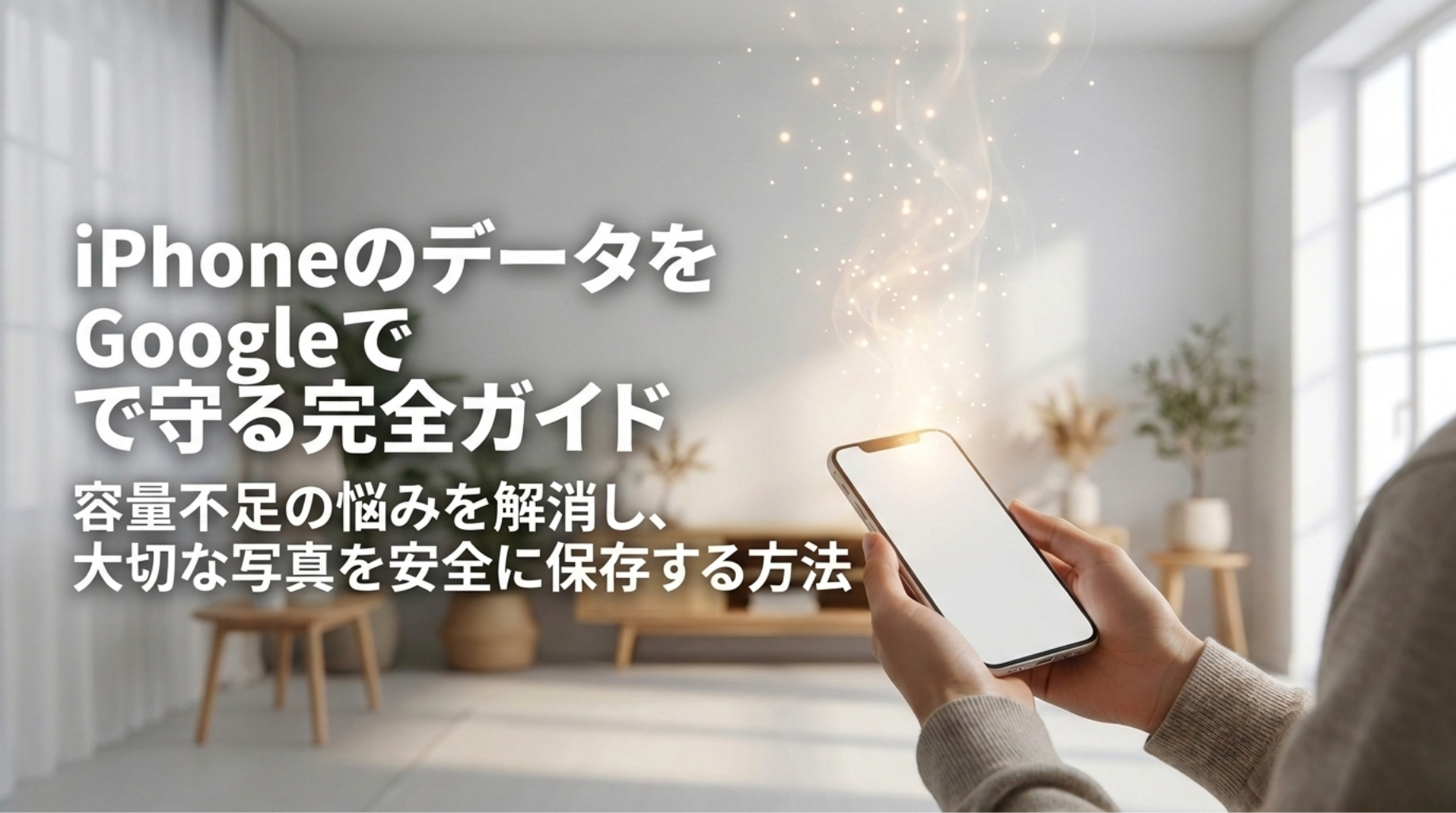 Google Oneを使ってiPhoneの写真や動画を安全に保存し、容量不足の悩みを解消する方法を示したスライド