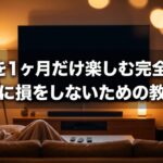 Huluを1ヶ月だけ利用したい人向けに、料金や解約タイミングを解説する記事の導入スライド