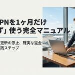 NordVPNを1ヶ月だけ損せず使う方法を解説する表紙スライド。契約から自動更新停止、返金申請までの実践手順を案内している。