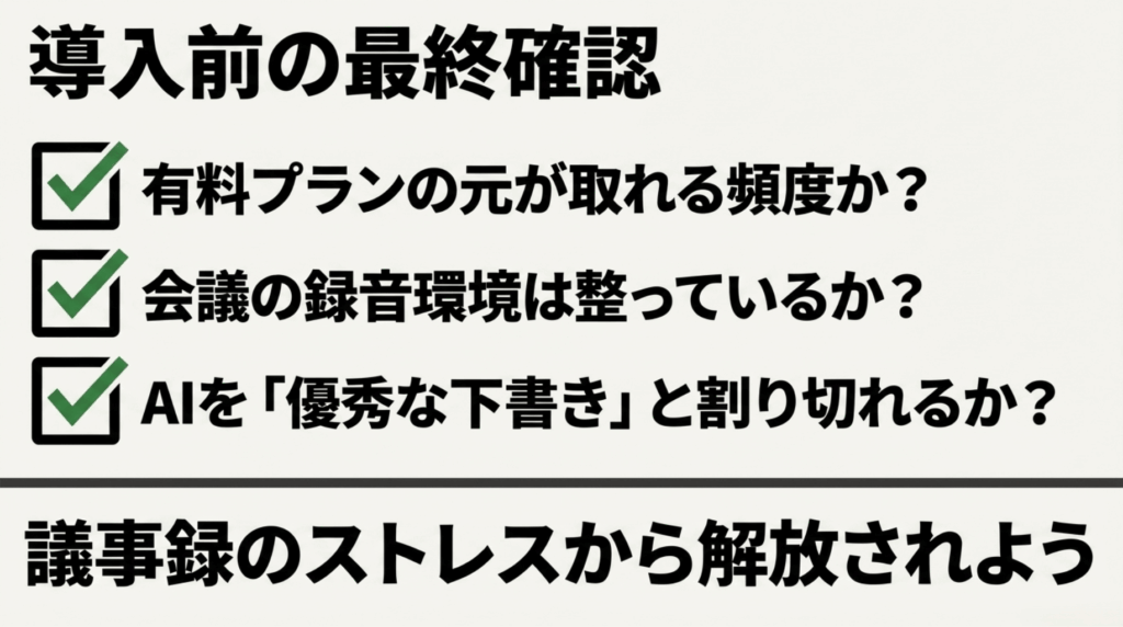Notta導入前に、有料プランの費用対効果、録音環境、AIを下書きとして使えるかを確認するためのスライド