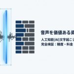 AI文字起こしサービス「Notta」の精度、料金、安全性を徹底検証したガイド資料の表紙画像。